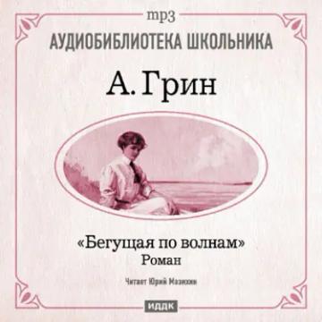 Обложка аудиокниги «Бегущая по волнам»