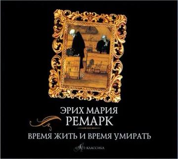Обложка аудиокниги «Время жить и время умирать»