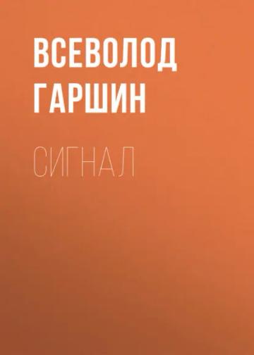 Обложка аудиокниги «Сигнал»