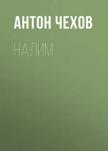 Обложка аудиокниги «Налим»
