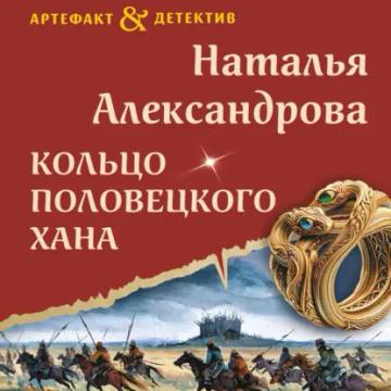 Обложка аудиокниги «Кольцо половецкого хана»