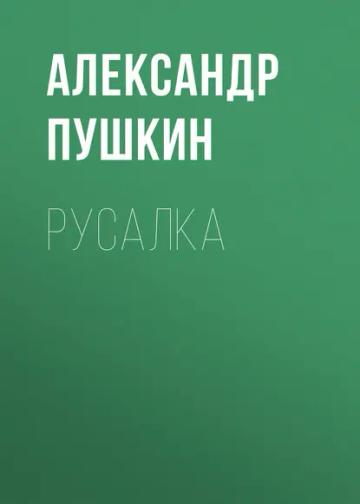 Обложка аудиокниги «Русалка»