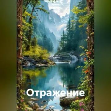 Обложка аудиокниги «Отражение»