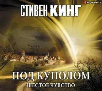 Обложка аудиокниги «Под Куполом. Том 2. Шестое чувство»