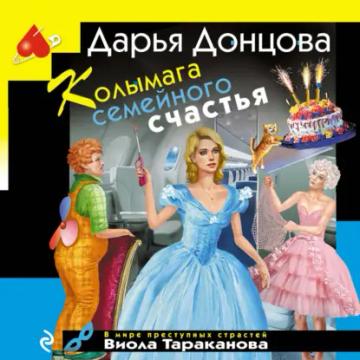 Обложка аудиокниги «Колымага семейного счастья»