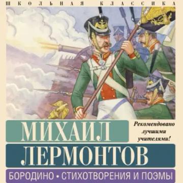 Обложка аудиокниги «Бородино. Стихотворения и поэмы»