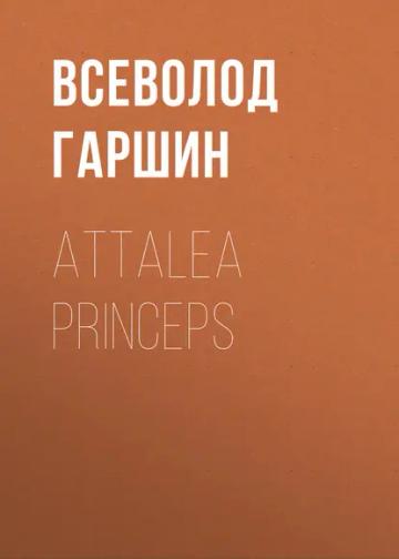 Обложка аудиокниги «Attalea princeps»