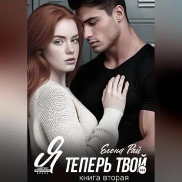 Обложка аудиокниги «Я теперь твой. Книга вторая»