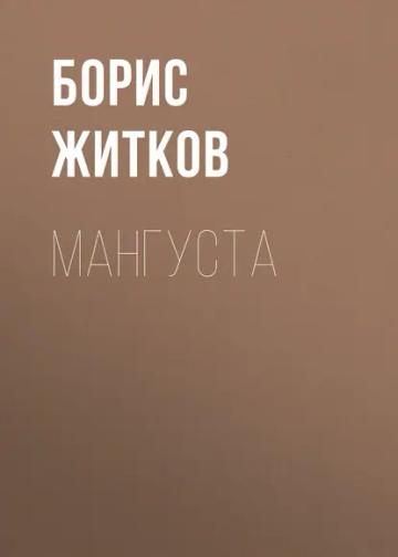 Обложка аудиокниги «Мангуста»