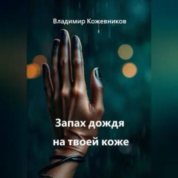 Обложка аудиокниги «Запах дождя на твоей коже»
