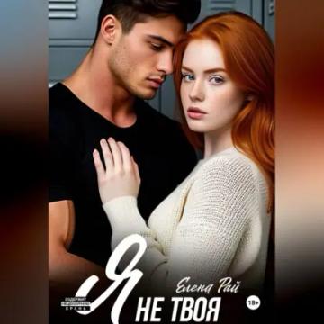 Обложка аудиокниги «Я не твоя»