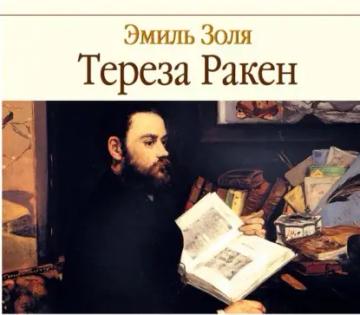 Обложка аудиокниги «Тереза Ракен»
