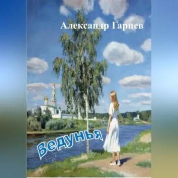 Обложка аудиокниги «Ведунья»