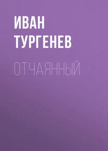 Обложка аудиокниги «Отчаянный»