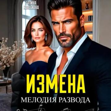 Обложка аудиокниги «Измена. Мелодия развода»