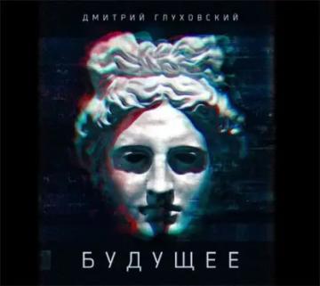 Обложка аудиокниги «Будущее»