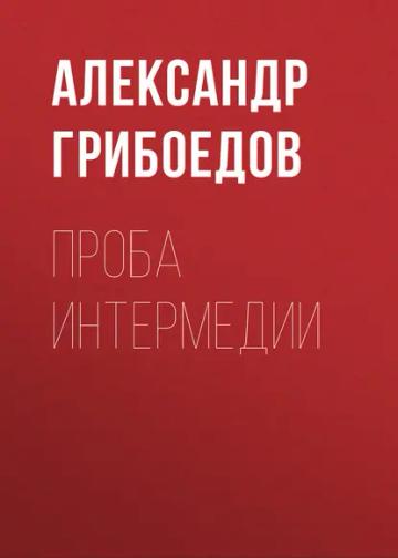 Обложка аудиокниги «Проба интермедии»