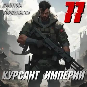 Обложка аудиокниги «Курсант Империи – 11»
