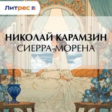 Обложка аудиокниги «Сиерра-Морена»