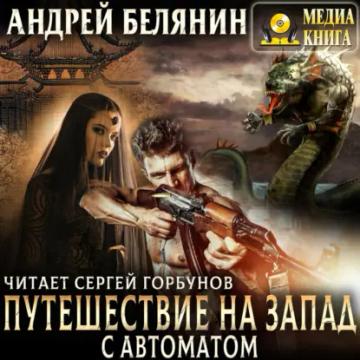 Обложка аудиокниги «Путешествие на Запад с автоматом»