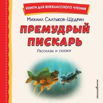 Обложка аудиокниги «Премудрый пискарь. Рассказы и сказки»