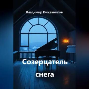 Обложка аудиокниги «Созерцатель снега»