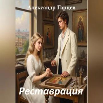 Обложка аудиокниги «Реставрация»