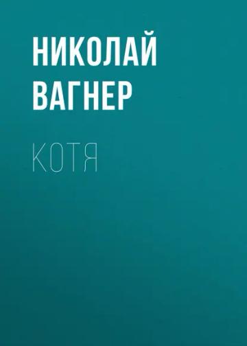 Обложка аудиокниги «Котя»