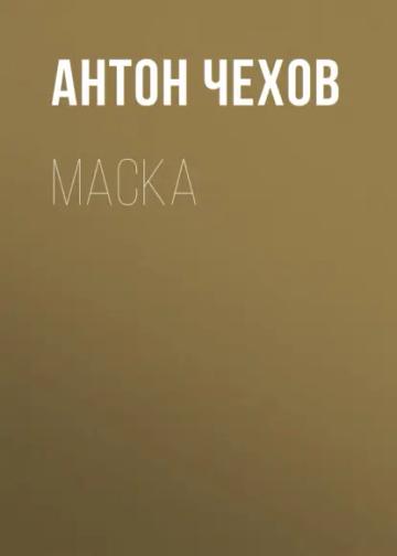 Обложка аудиокниги «Маска»