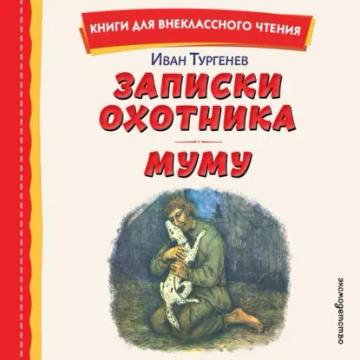 Обложка аудиокниги «Записки охотника. Муму»