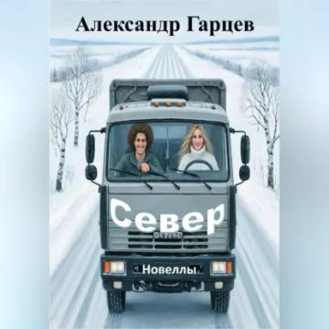 Обложка аудиокниги «Север»