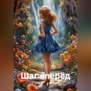 Обложка аудиокниги «Шаг вперёд»
