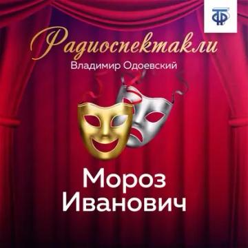 Обложка аудиокниги «Мороз Иванович»