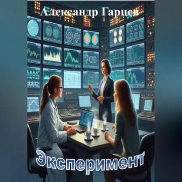 Обложка аудиокниги «Эксперимент»