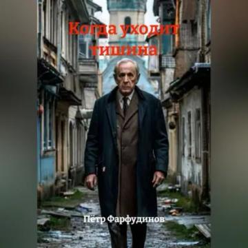 Обложка аудиокниги «КОГДА УХОДИТ ТИШИНА»