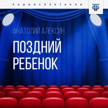 Обложка аудиокниги «Поздний ребенок»