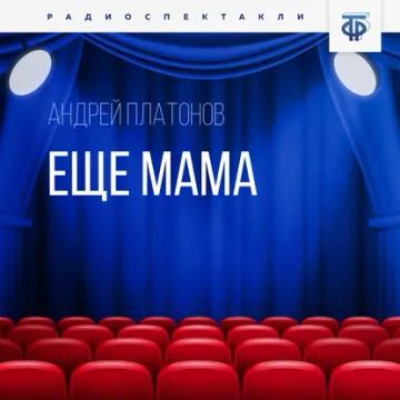 Обложка аудиокниги «Еще мама»