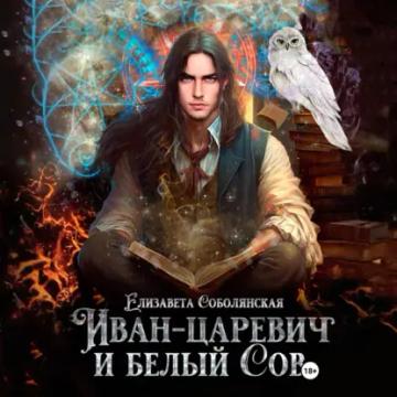 Обложка аудиокниги «Иван-царевич и белый сов»