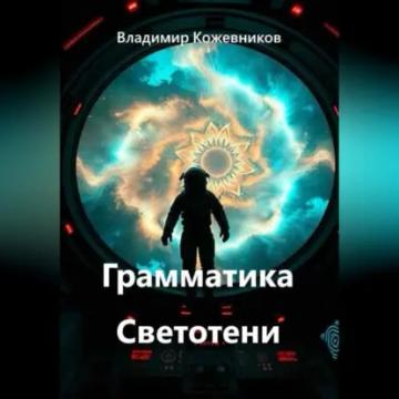 Обложка аудиокниги «Грамматика Светотени»