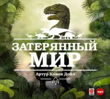 Обложка аудиокниги «Затерянный мир»