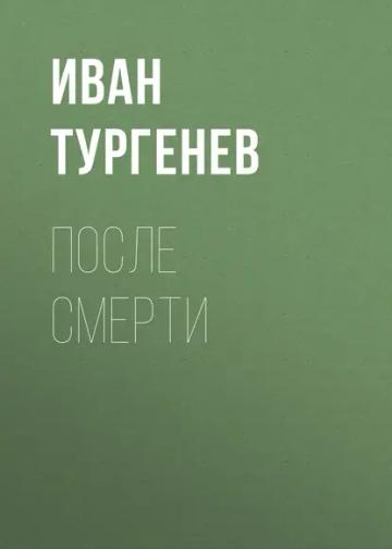 Обложка аудиокниги «После смерти»