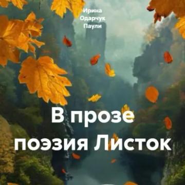 Обложка аудиокниги «В прозе поэзия Листок»
