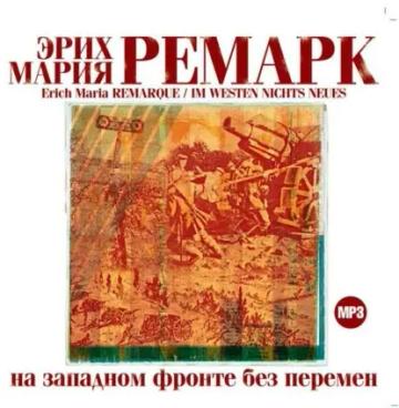 Обложка аудиокниги «На западном фронте без перемен»