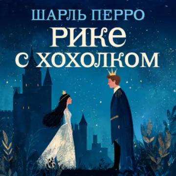 Обложка аудиокниги «Рике с хохолком»