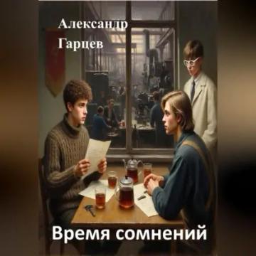 Обложка аудиокниги «Время сомнений»