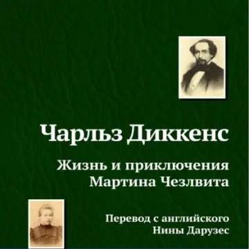 Обложка аудиокниги «Жизнь и приключения Мартина Чезлвита»