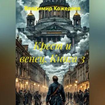 Обложка аудиокниги «Крест и венец. Книга 3»