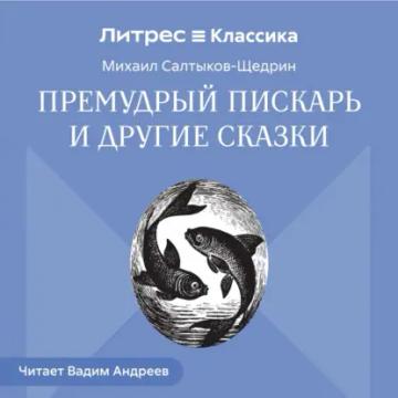 Обложка аудиокниги «Премудрый пискарь и другие сказки»