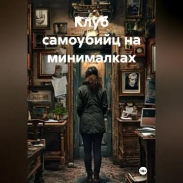 Обложка аудиокниги «Клуб самоубийц на минималках»