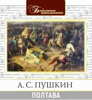 Обложка аудиокниги «Полтава»